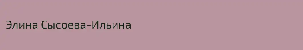 Элина Сысоева-Ильина